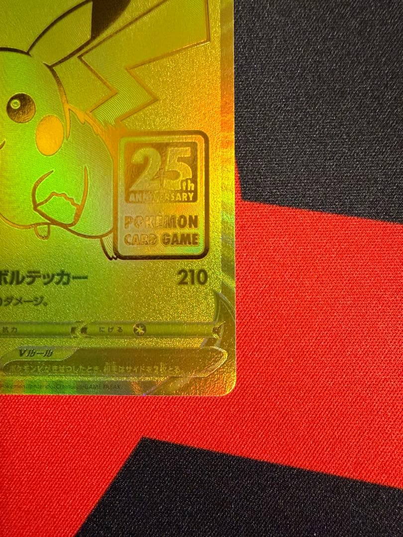 ポケカ　ピカチュウV 25th ゴールデンピカチュウ