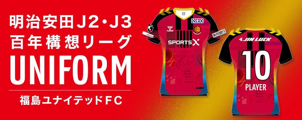 福島ユナイテッドFC 2026年 ユニフォーム