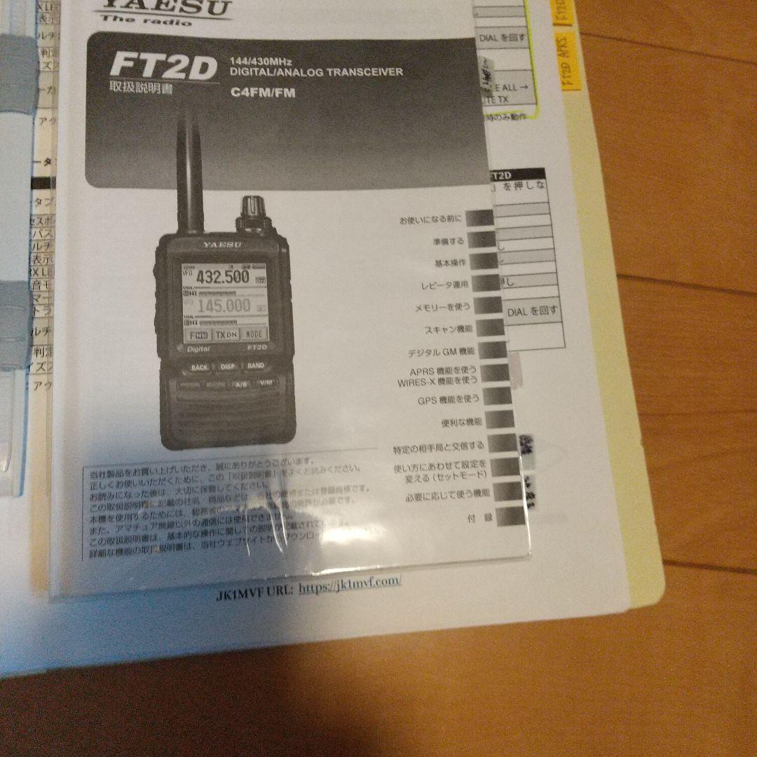 トランシーバー FT2D YAESU