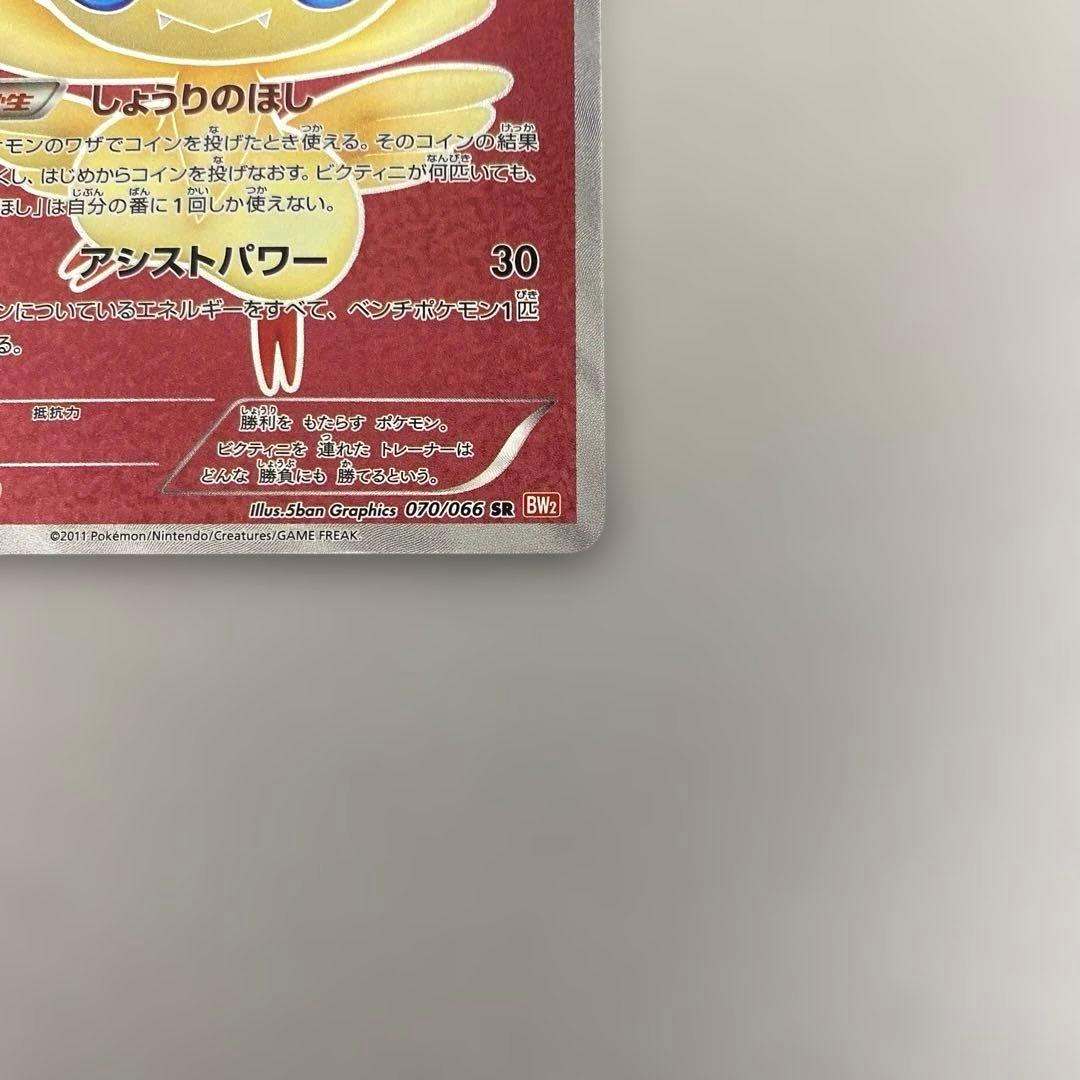 ポケカ　ビクティニ SR BW2 レッドコレクション 070/066