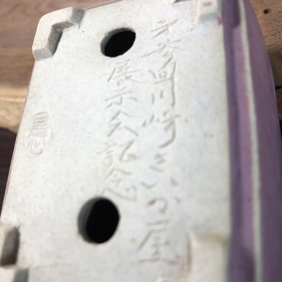 【名品 時代物】岡谷是心　展示会出品作品　　小品盆栽鉢　桃紅釉