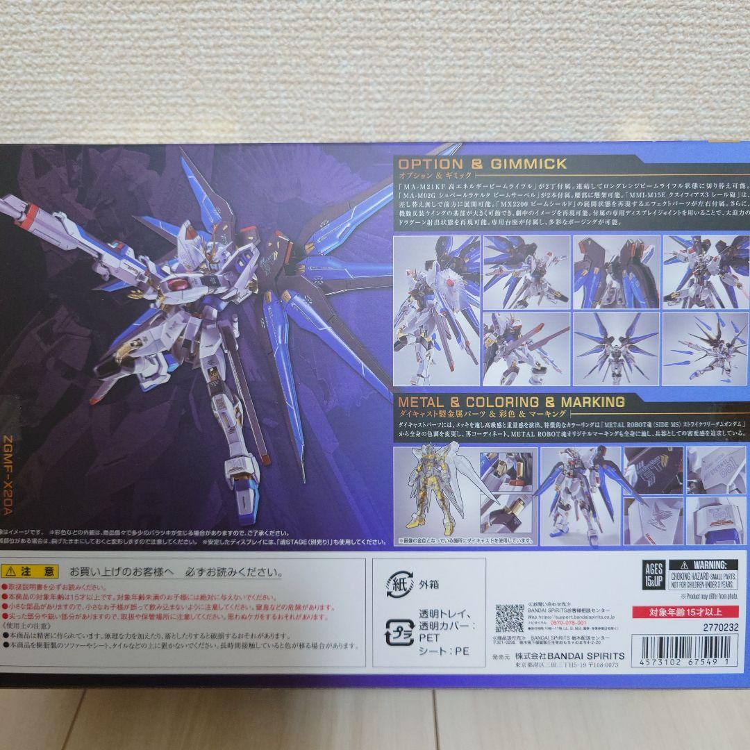 メタルロボット魂　ストライクフリーダムガンダム