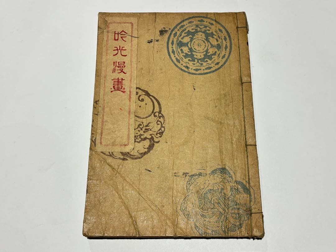 「吟光漫画 初編」安達吟光画 魁真楼蔵 井口松之助刊 明24 1冊｜和本 浮世絵