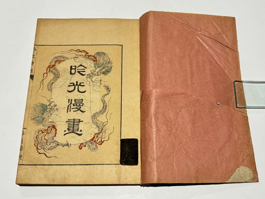 「吟光漫画 初編」安達吟光画 魁真楼蔵 井口松之助刊 明24 1冊｜和本 浮世絵