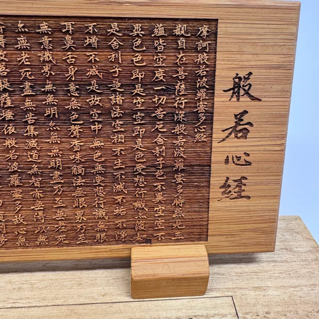 般若心経の硯屏　天然素材　木製(竹)　お経　木　オブジェ　飾り