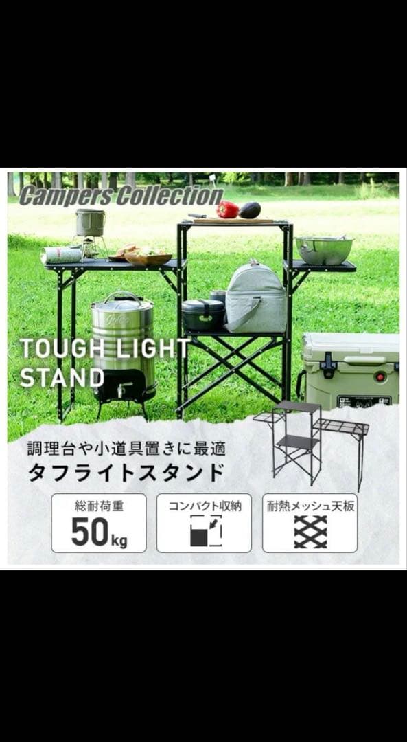 キャンパーズコレクション タフライトスタンド キッチンラック キッチンテーブル