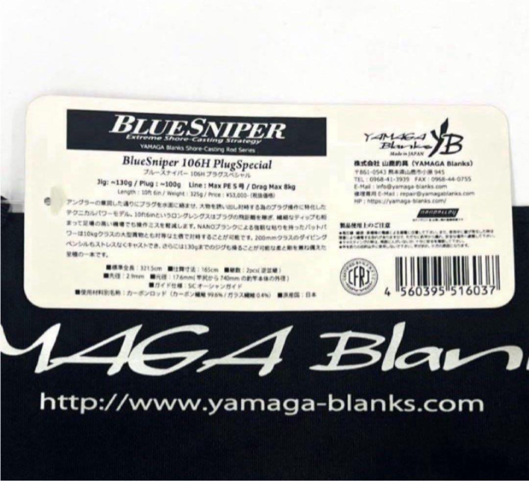 リ*ゼ様 ★新品・未使用★ ヤマガブランクス ブルースナイパー 106H 廃番希