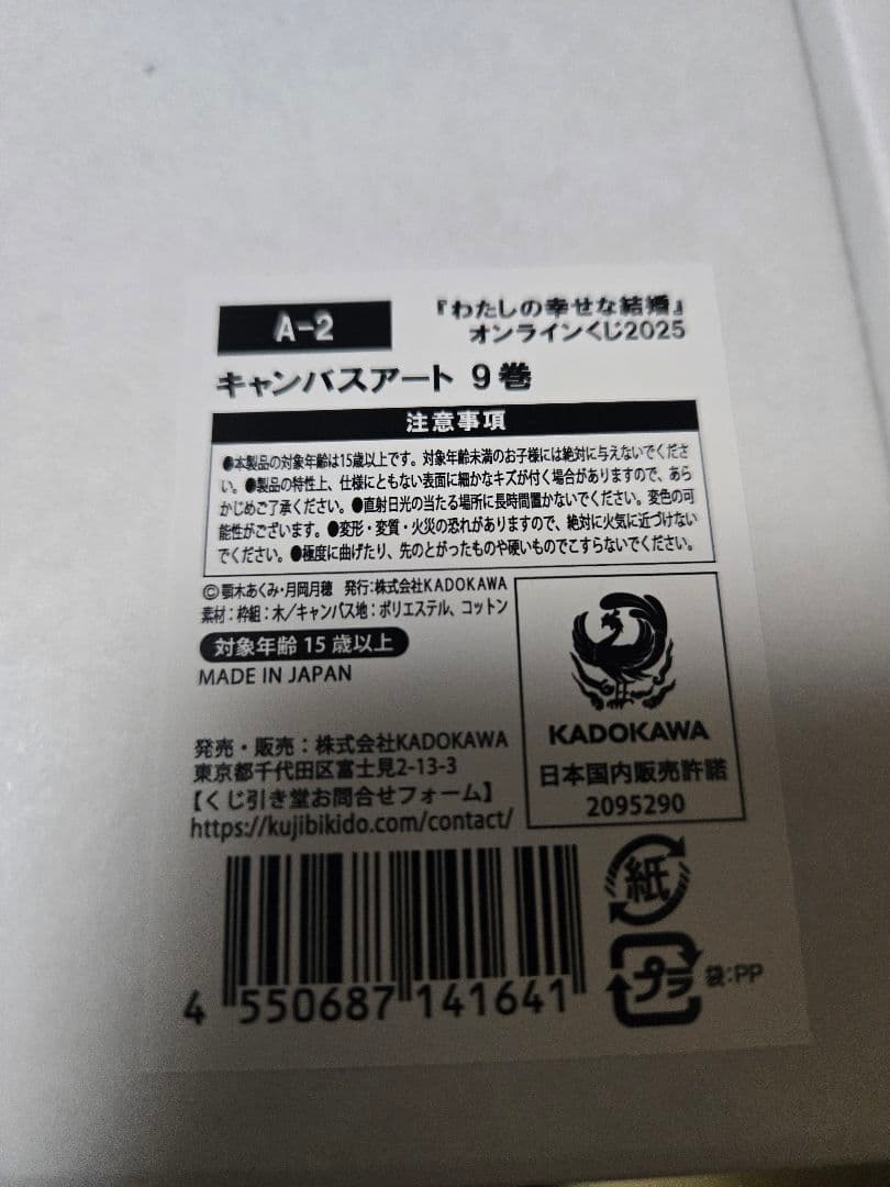 わたしの幸せな結婚オンラインくじ2025 A2 キャンバスアート9巻
