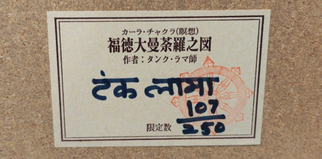 福徳大曼荼羅之図 タンク・ラマ師作 限定250部