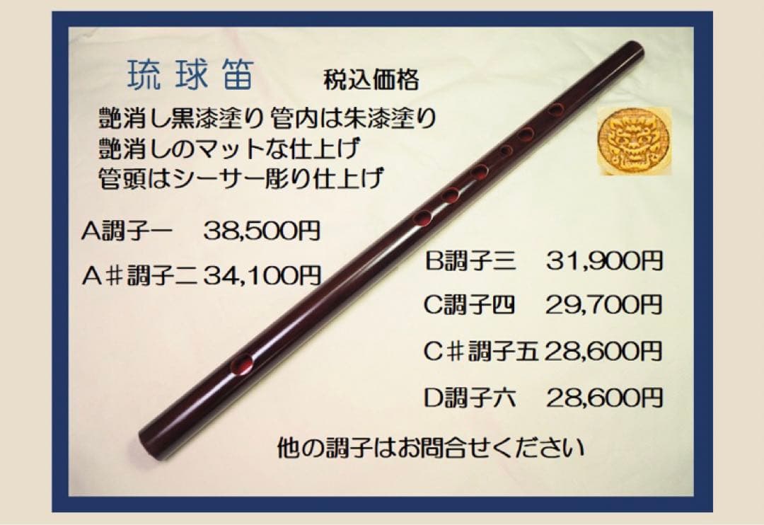 【さらに×2値下げ】琉球笛★艶消し黒漆塗り（C調子）