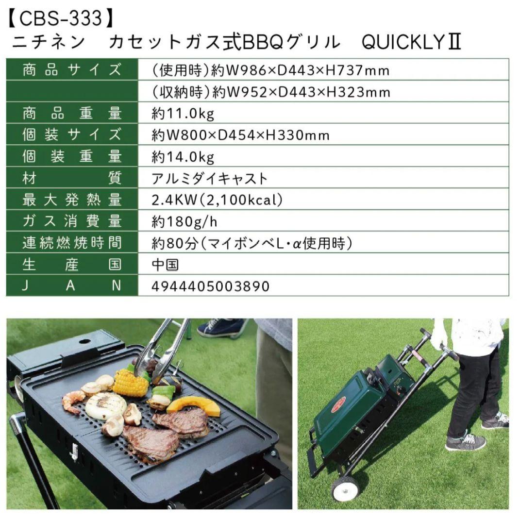 ニチネン バーベキューグリル QUICKLY Ⅱ CBS-333