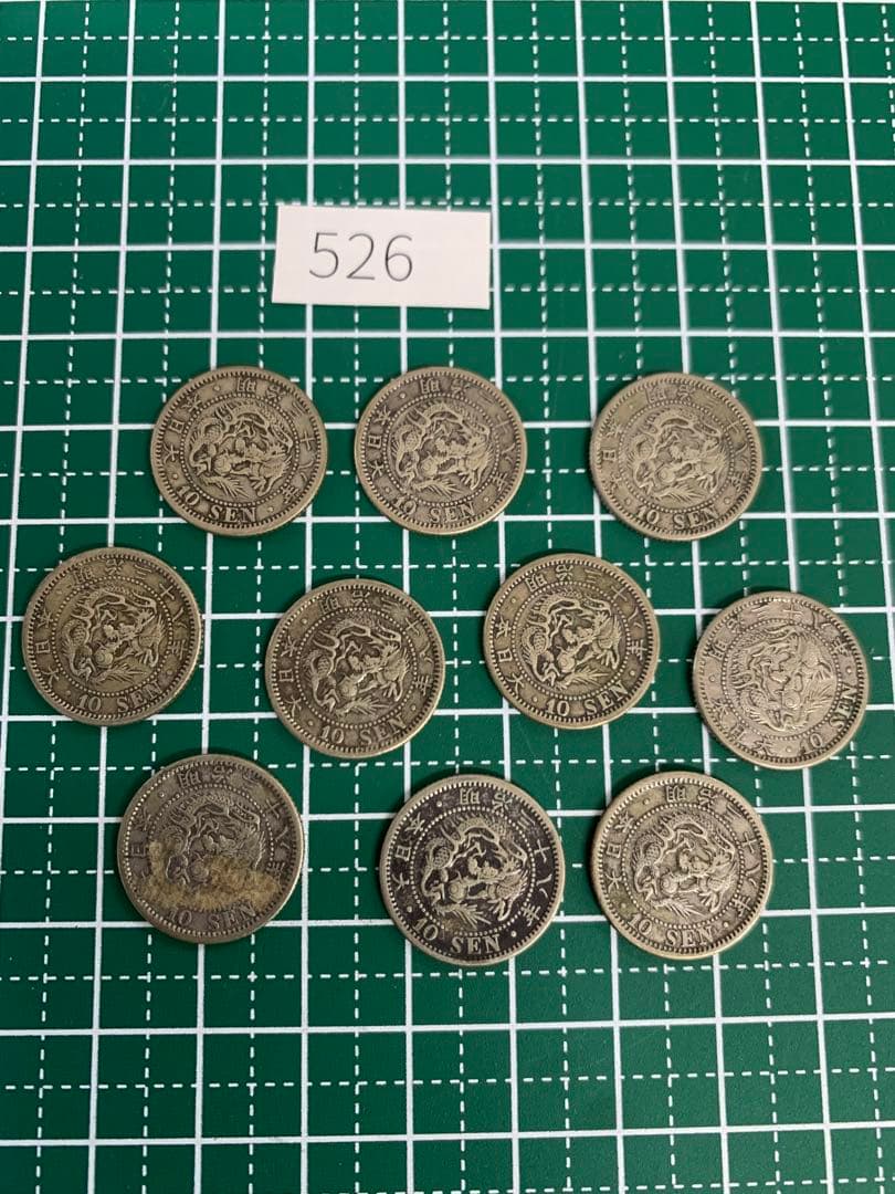 竜10銭銀貨　明治38年/526