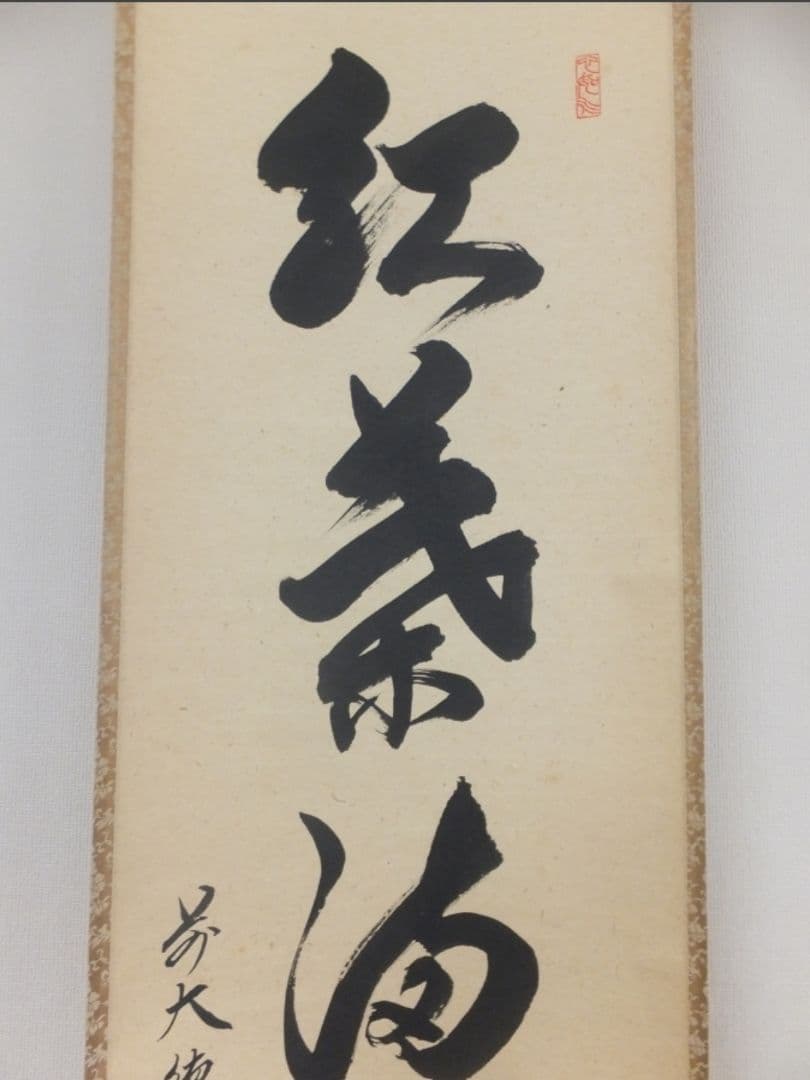 真筆保証 柳生紹尚 直筆 紅葉満山川 京都 大徳寺 臨済宗 (小田雪窓) 茶掛