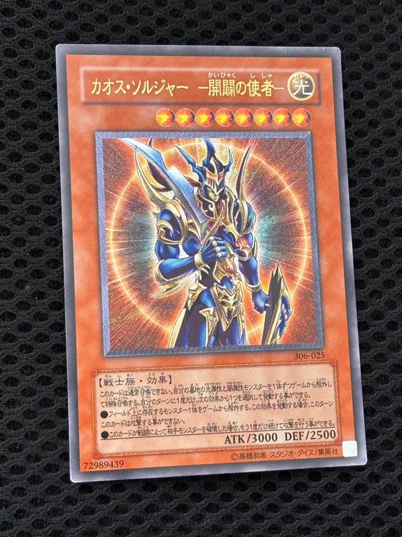 美品〜極美品　カオス・ソルジャー　開闢の使者　レリーフ　アルティメット　遊戯王