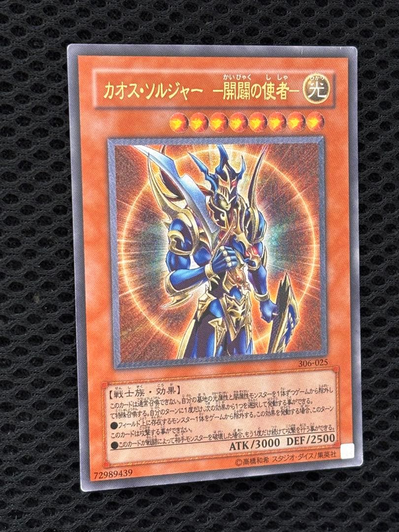 美品〜極美品　カオス・ソルジャー　開闢の使者　レリーフ　アルティメット　遊戯王