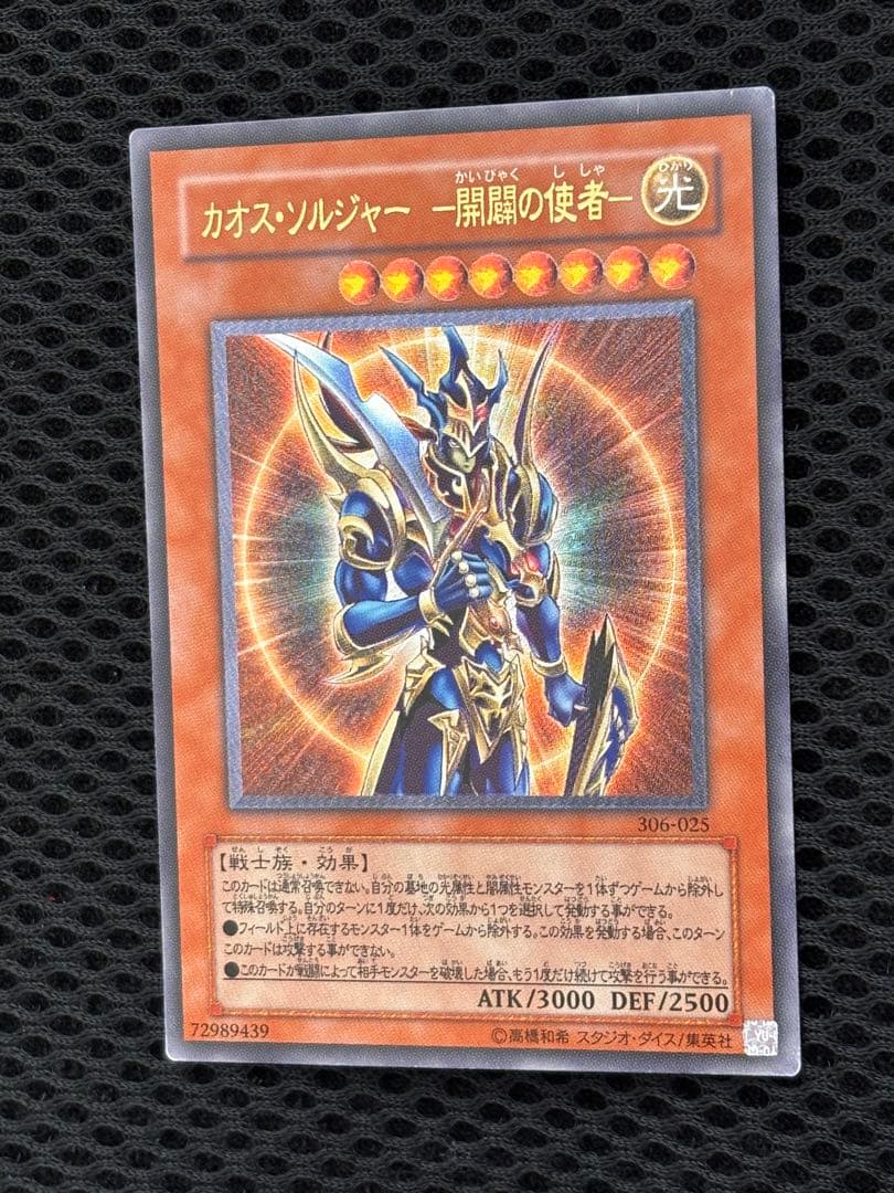 美品〜極美品　カオス・ソルジャー　開闢の使者　レリーフ　アルティメット　遊戯王