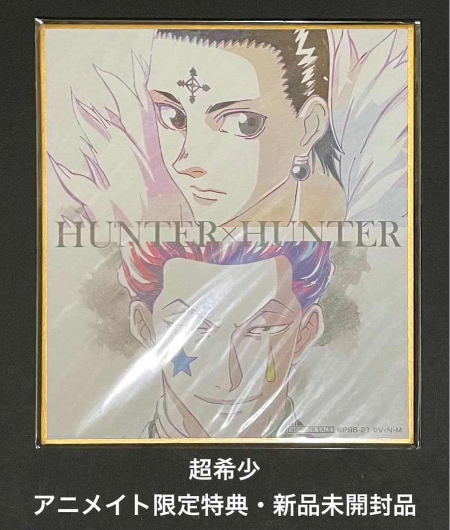 HUNTER×HUNTER 限定特典色紙・イタジャガカードセット(新品未開封品)
