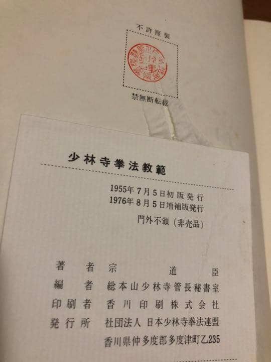 希少！！少林寺拳法教範