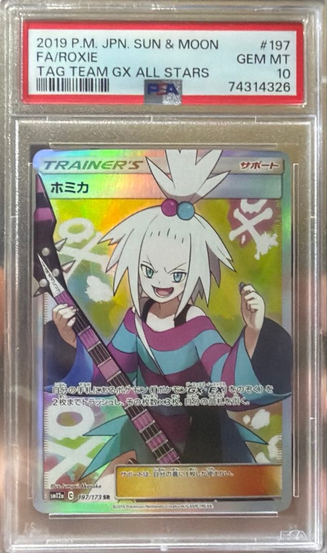 ホミカ SR SM12a TAG TEAM GXタッグオールスターズ PSA10