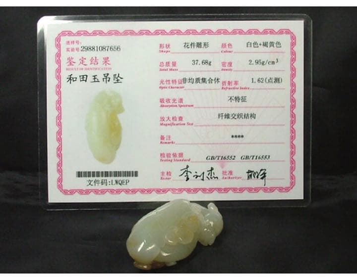 和田白玉（ほーたんはくぎょく）「神獣飾」