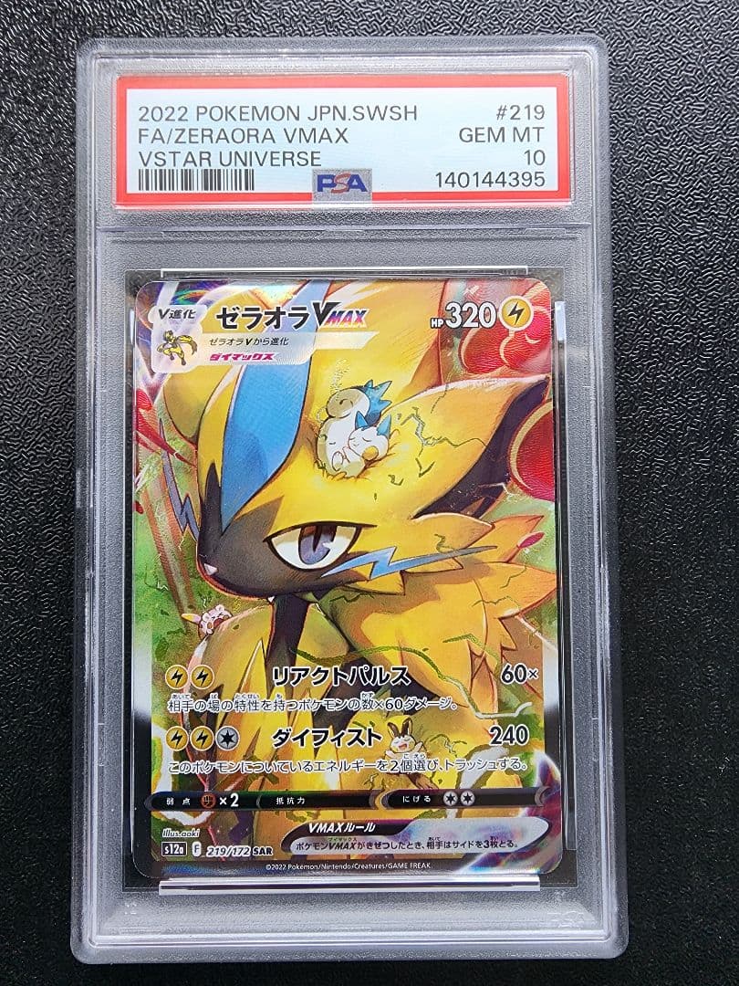 【PSA10・3連番】ゼラオラV・ゼラオラVSTAR ・ゼラオラVMAX SAR
