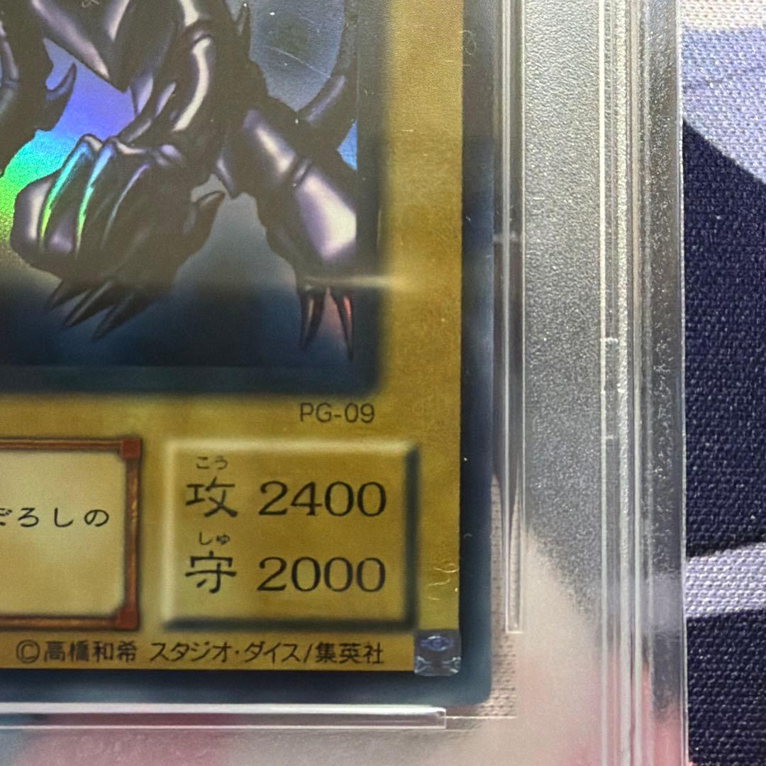 真紅眼の黒竜　ウルトラ　PSA8 PG-09 二期