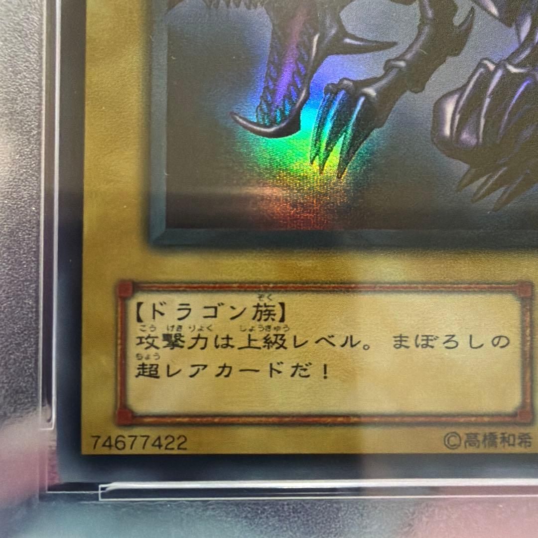 真紅眼の黒竜　ウルトラ　PSA8 PG-09 二期
