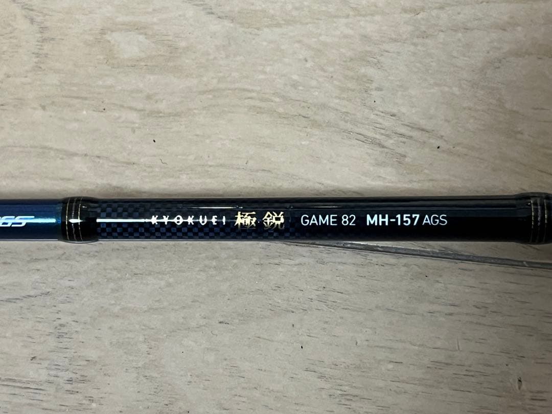 ダイワ DAIWA 極鋭ゲーム 82 MH-157 AGS