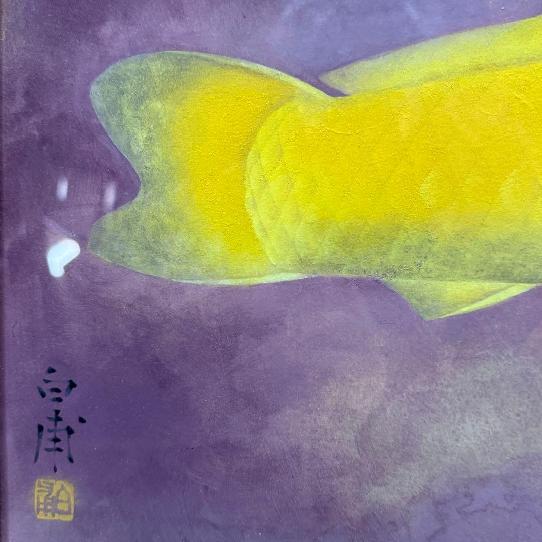 H3 森白甫 「池」 日本画 額 鯉図 美術品