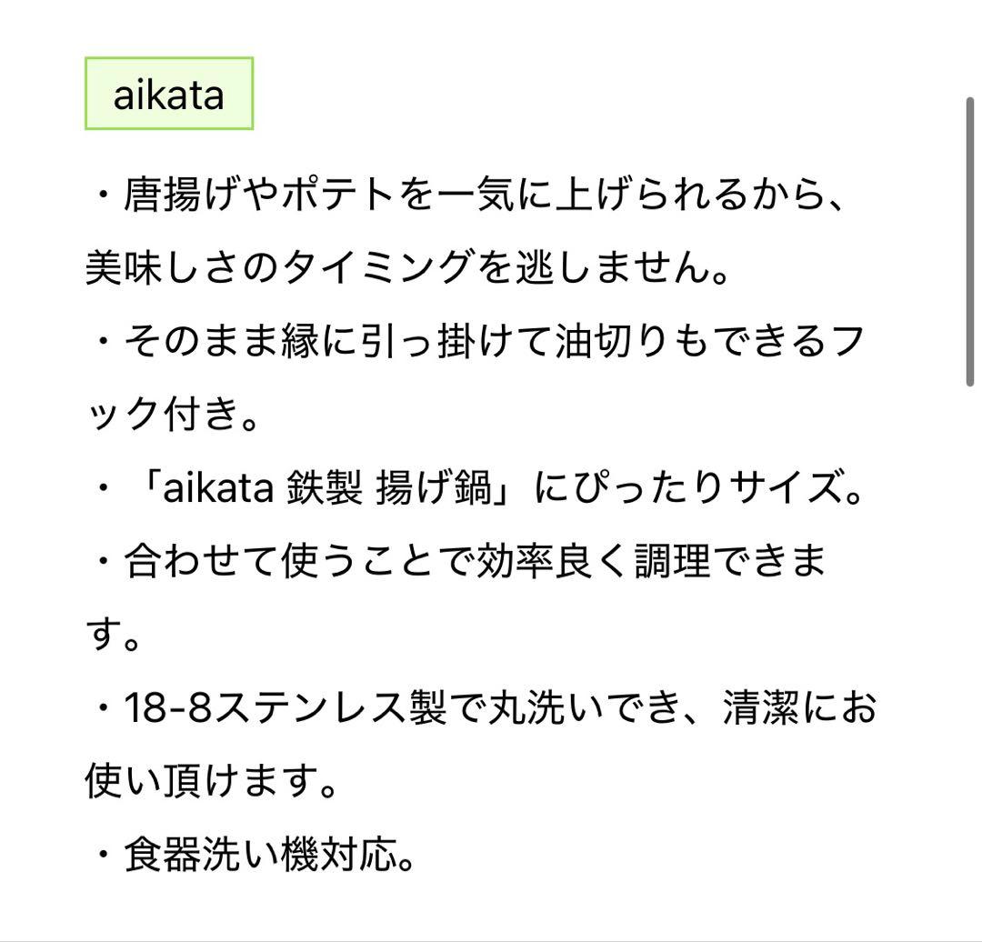 ヨシカワ aikata 鉄製揚げ鍋 ステンレス揚げザルセット