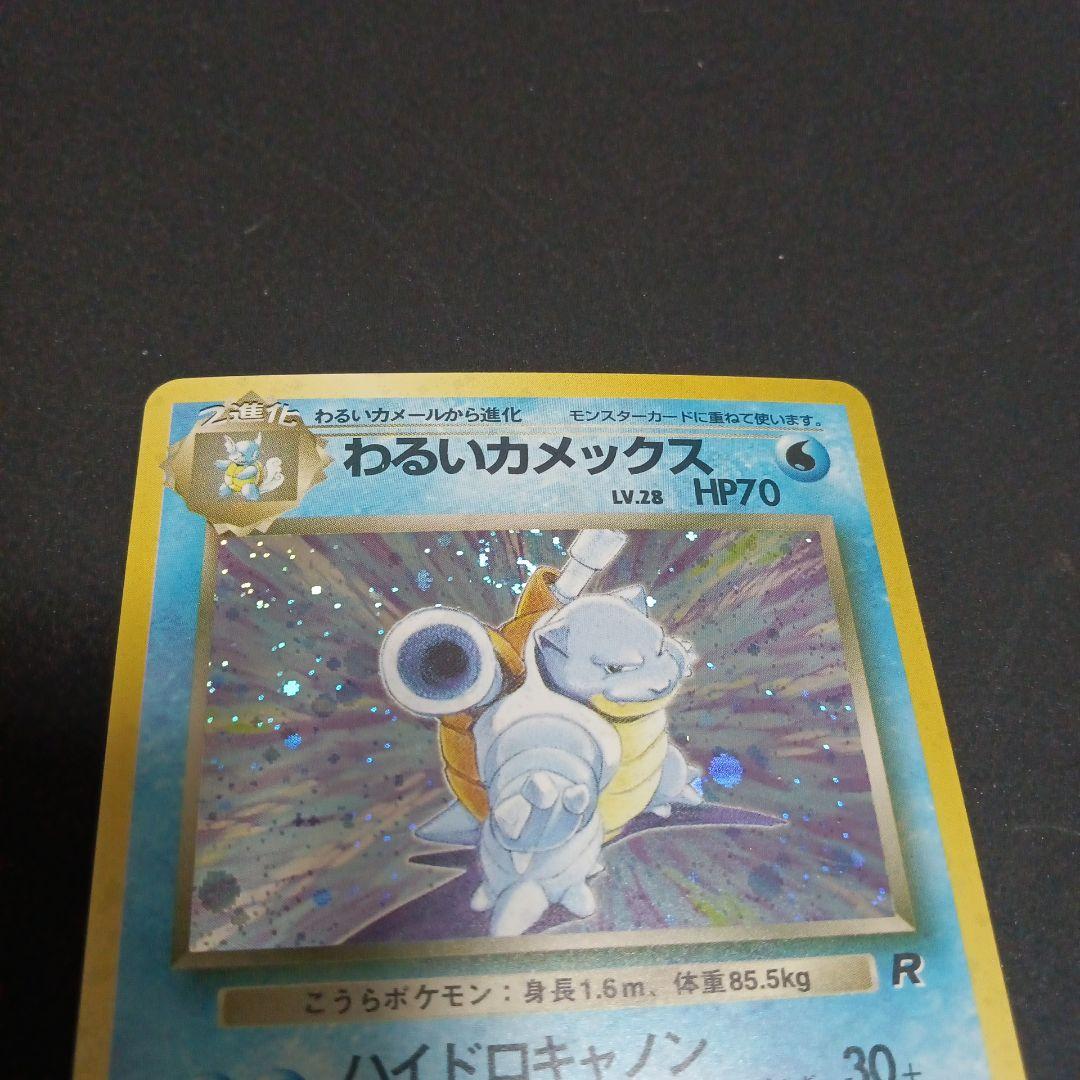 わるいカメックス　ポケモンカード　旧裏
