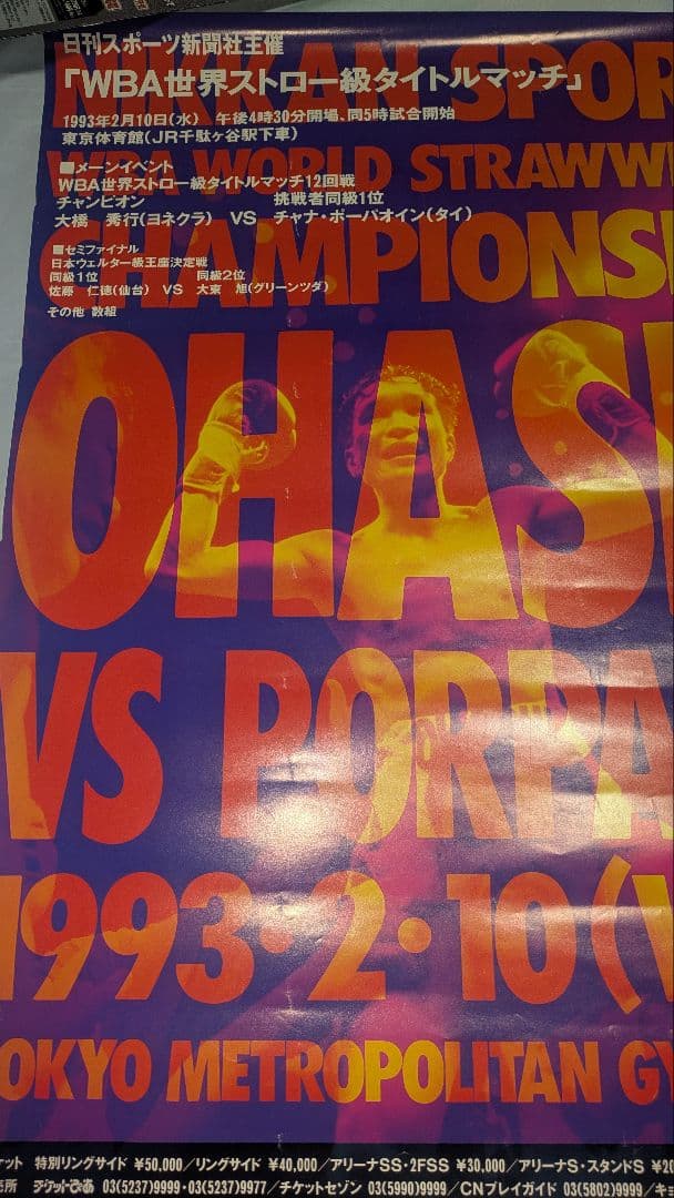 ボクシング ポスター Boxing Poster 大橋秀行VSチャナ