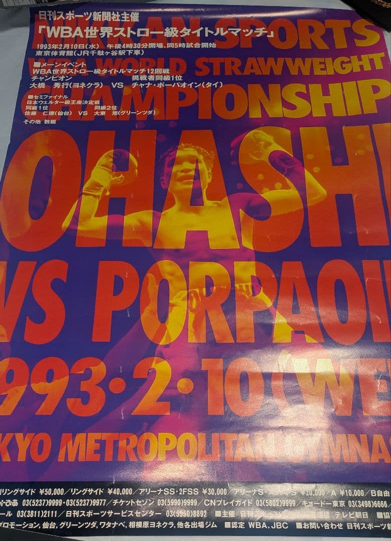 ボクシング ポスター Boxing Poster 大橋秀行VSチャナ