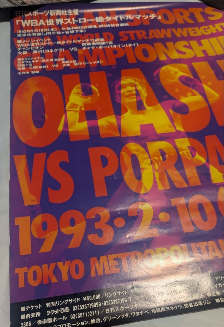 ボクシング ポスター Boxing Poster 大橋秀行VSチャナ