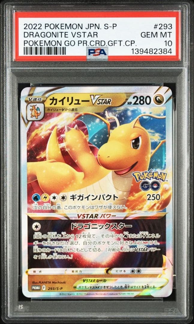 PSA10 連番 カイリューV,VSTAR ポケモンGOプロモ 293 292