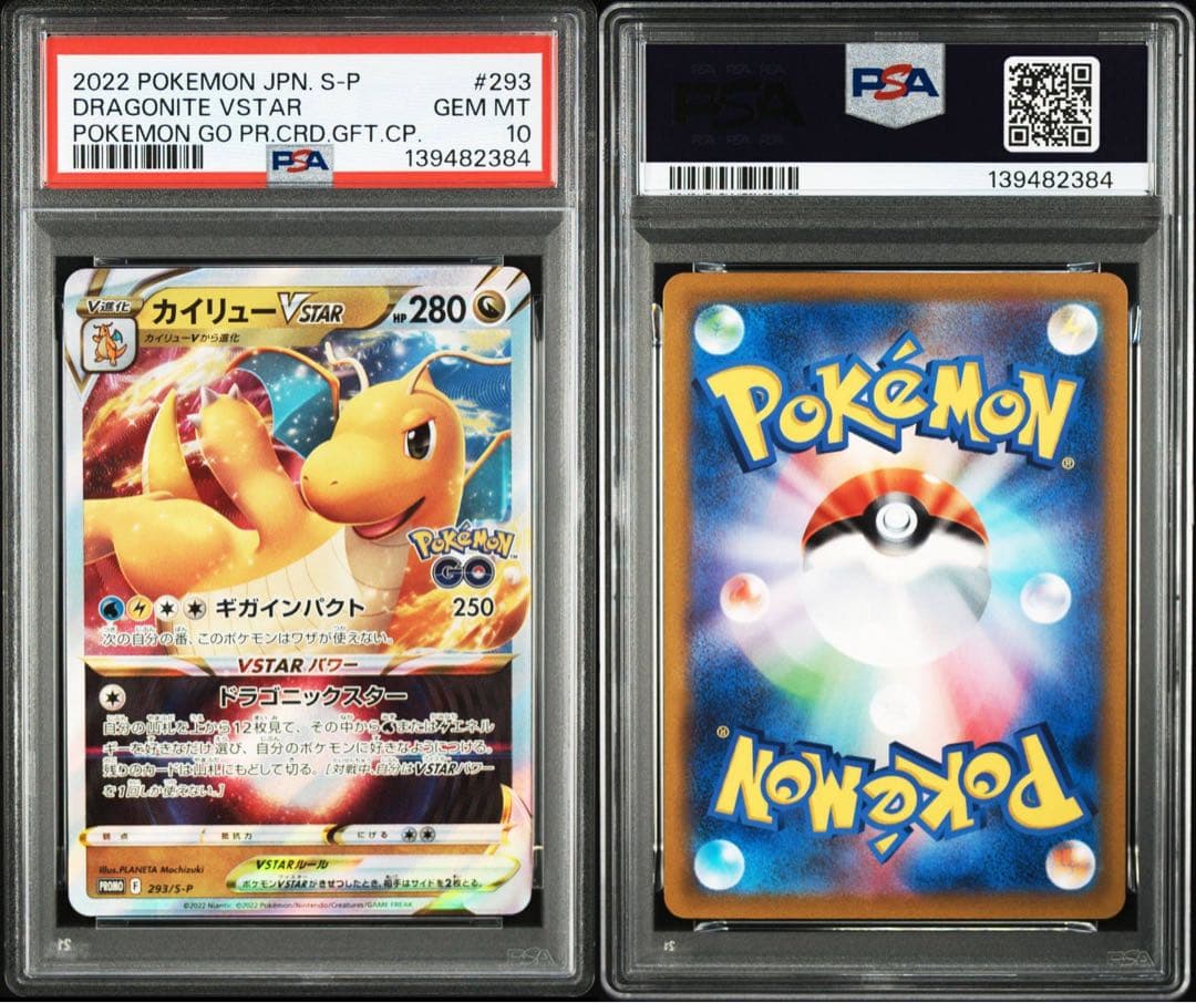 PSA10 連番 カイリューV,VSTAR ポケモンGOプロモ 293 292