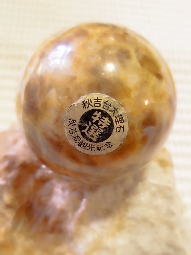 山口県 秋芳洞の鍾乳洞から購入した天然大理石の置物です。