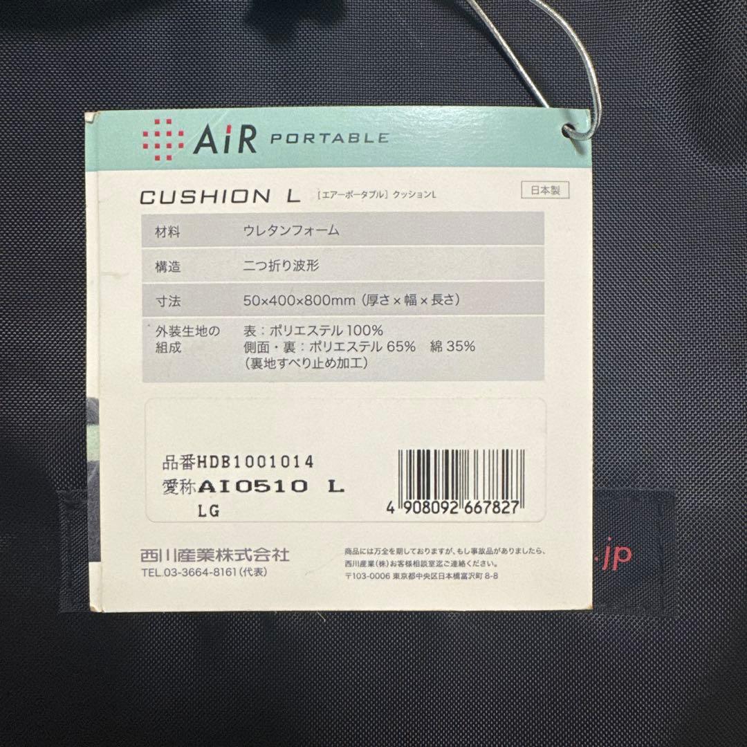 東京西川　エアポータブルクッションL 3レイヤー
