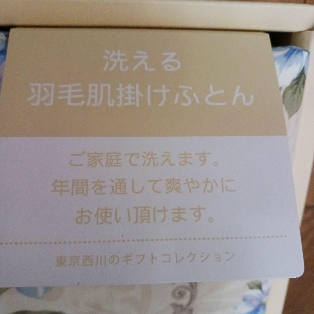 東京西川　羽毛肌掛けふとん　ウォッシャブル　150㎝×210㎝　ダウン 70％