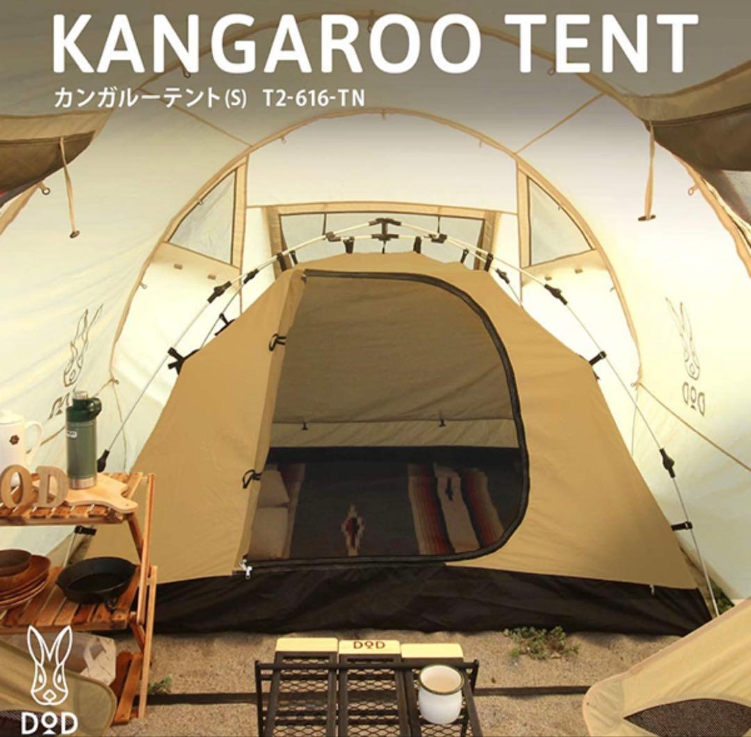 たっち【DOD】 KANGAROO TENT S カンガルーテントS