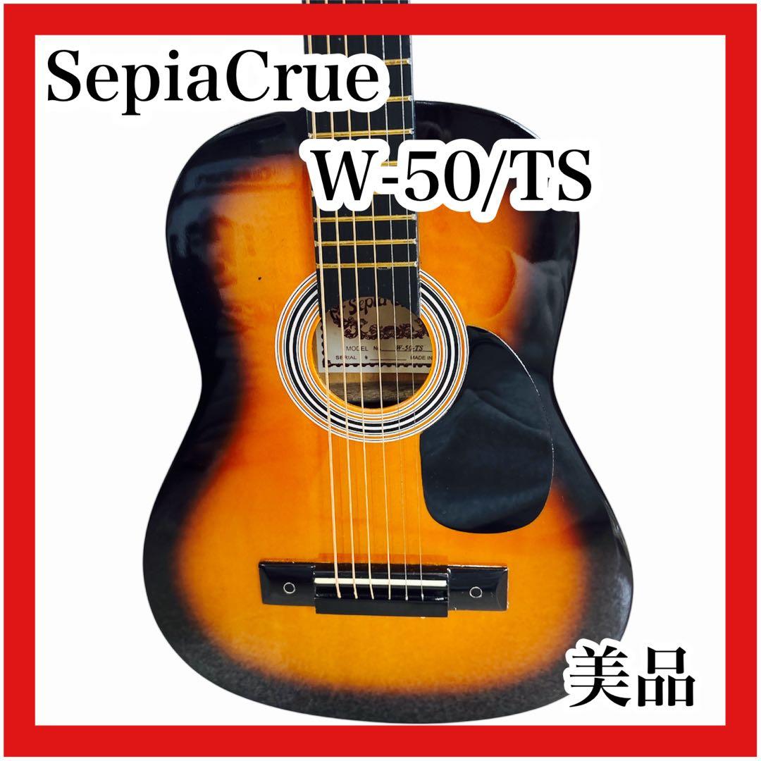 SepiaCrue W-50/TS アコースティックギター 音出し確認済み