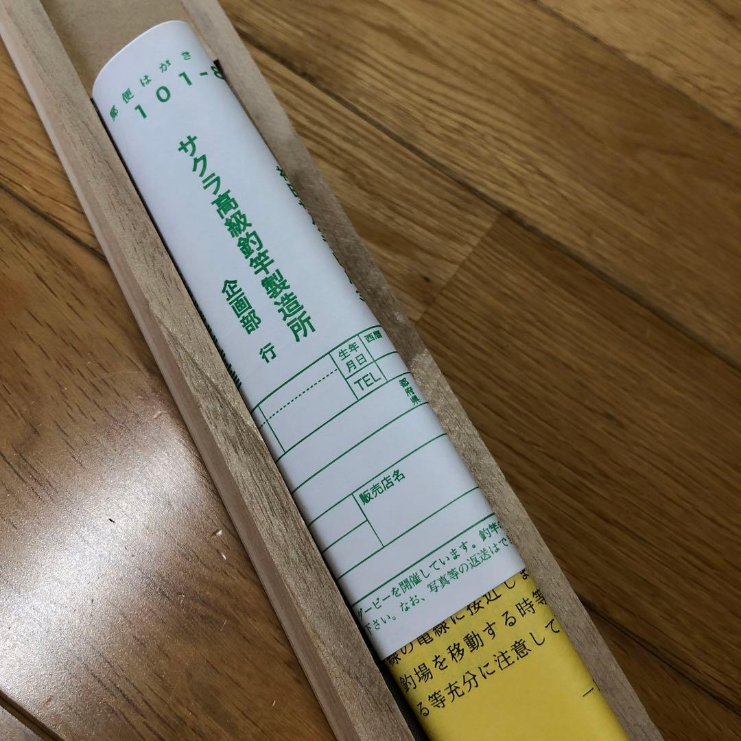 櫻井釣漁具　別選　江戸川　英仙 11号 ヘラブナ竿