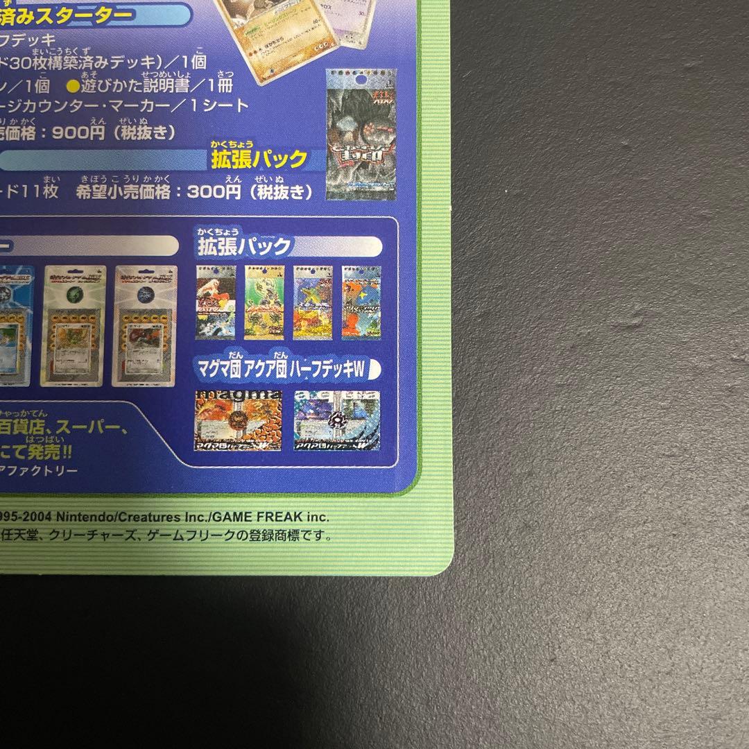 マクドナルド　オリジナル　ポケモンカードゲーム　ADV 2004
