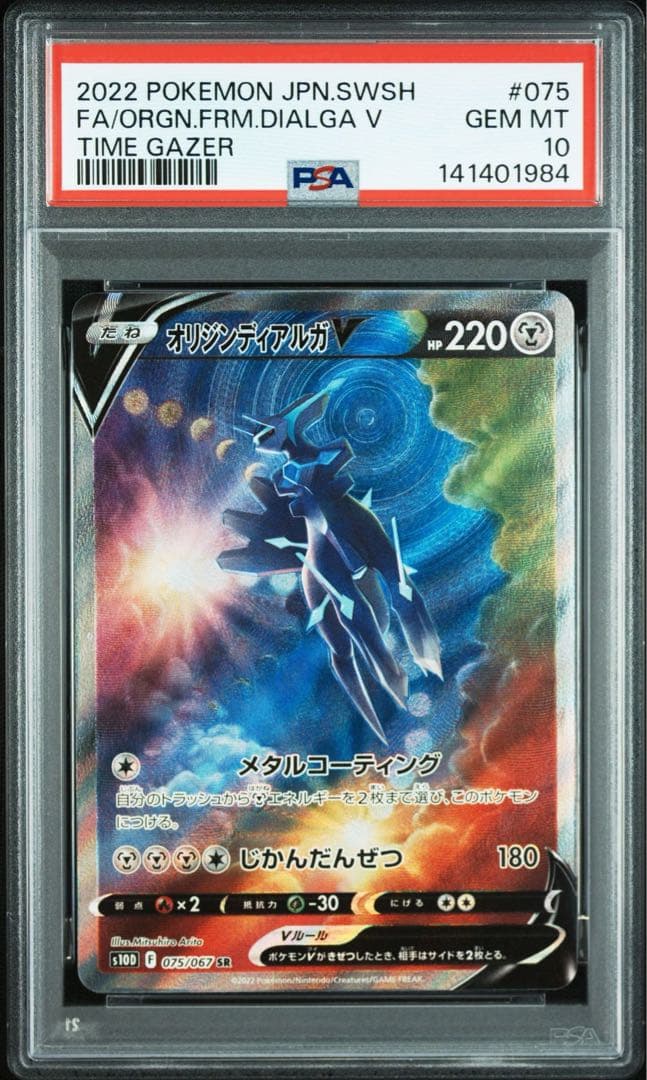 PSA10 オリジンディアルガV SR sa タイムゲイザー