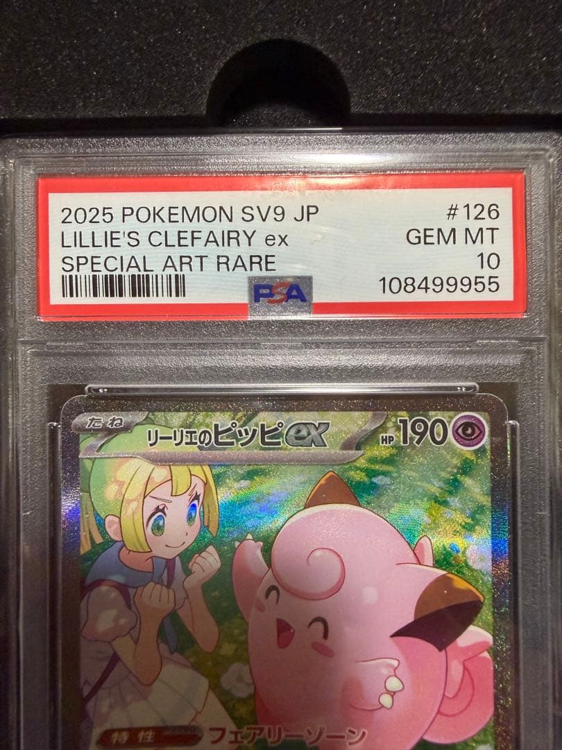 【PSA10】良番リーリエのピッピex SAR 126/100