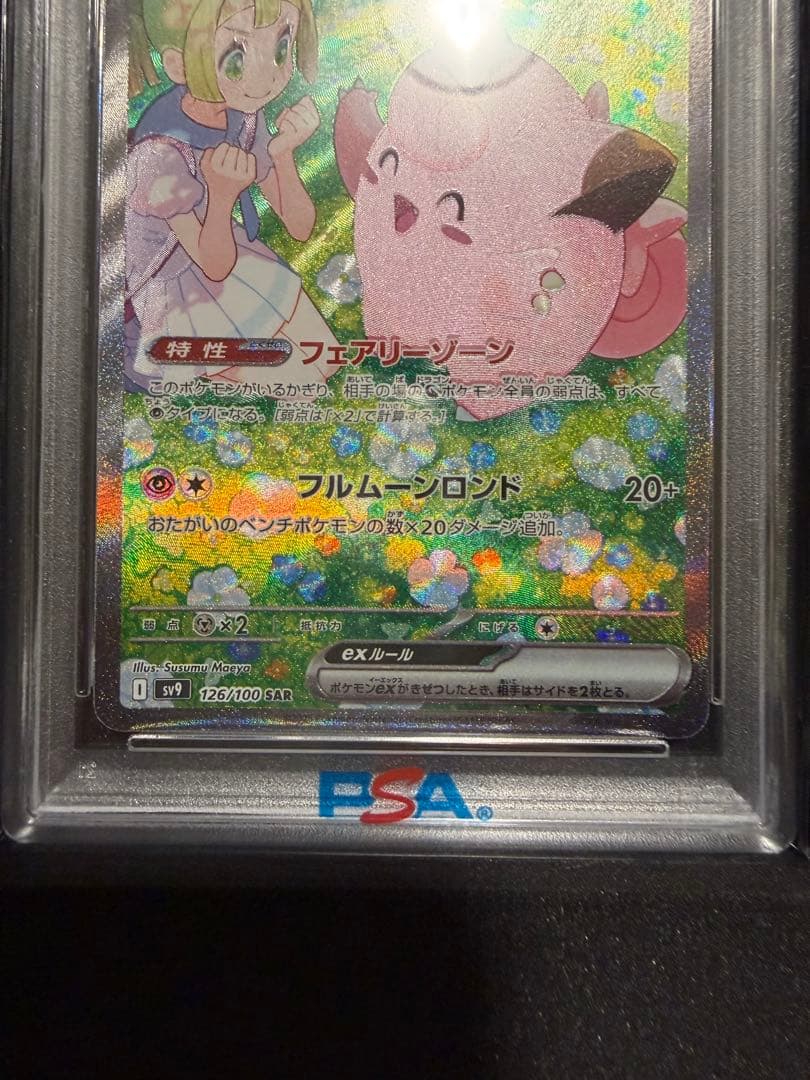【PSA10】良番リーリエのピッピex SAR 126/100