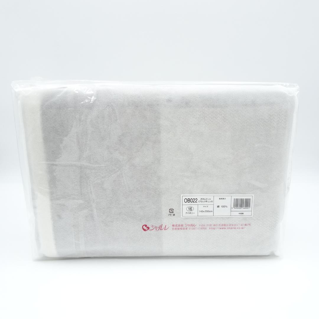 シャルレ　OB022　タオルケット(ブロックチェック)　アイボリー　未使用品　②