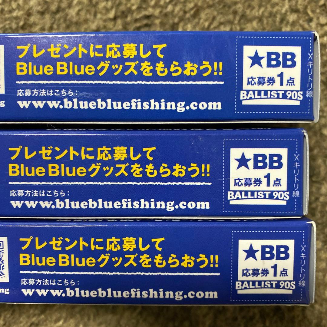 ブルーブルー BALLST 90S 3個セット(応募券付き)