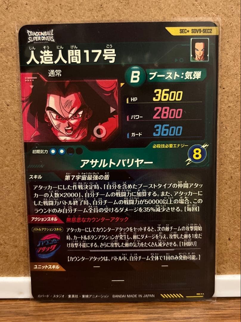 ドラゴンボールスーパーダイバーズ SEC★ SDV9-SEC2 人造人間17号