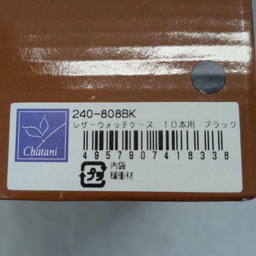 茶谷  レザー 鍵付ウォッチケース 10本用《》